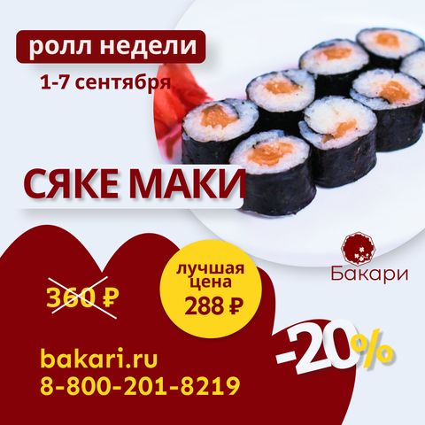 Ролл недели