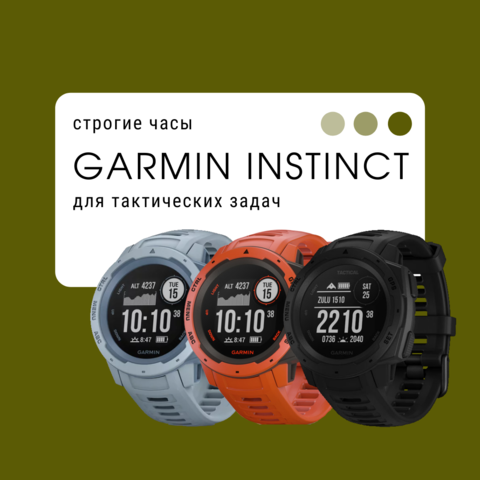 Обзор на часы со строгим дизайном - Garmin Instinct.