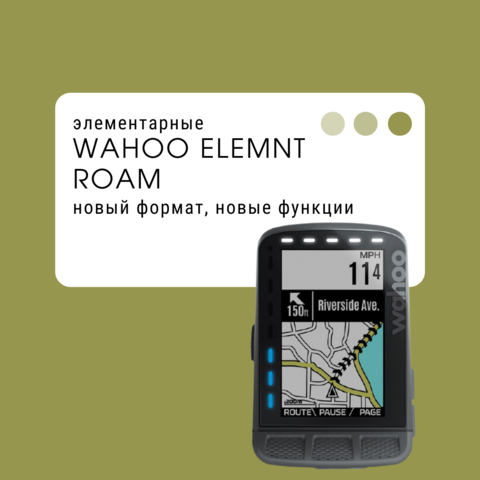 Обзор на Wahoo ELEMNT Roam