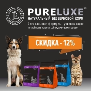 12% скидка на корма Pureluxe / ЗАВЕРШЕНА