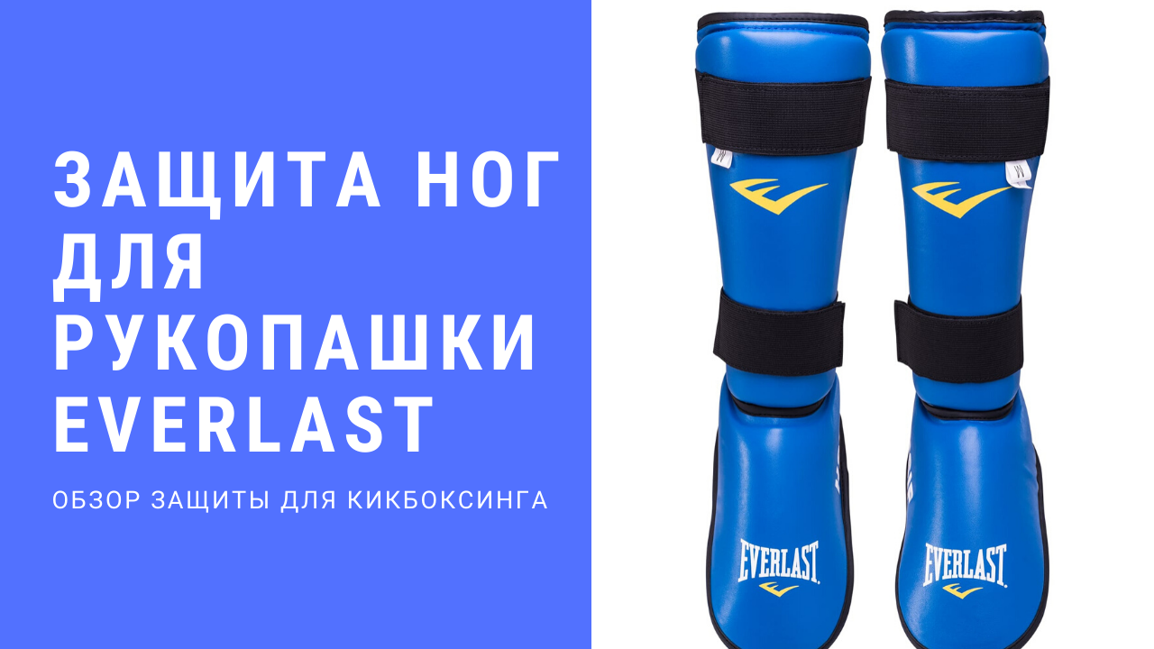 Защита ног для рукопашного боя HSIF от Everlast