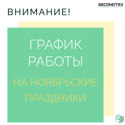 График работы на ноябрьские праздники!