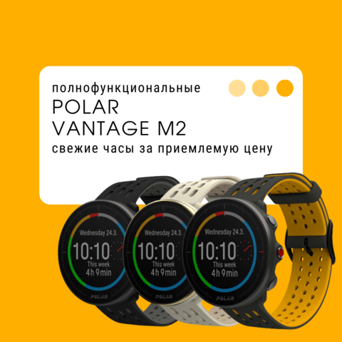 Полнофункциональные Polar Vantage M2.