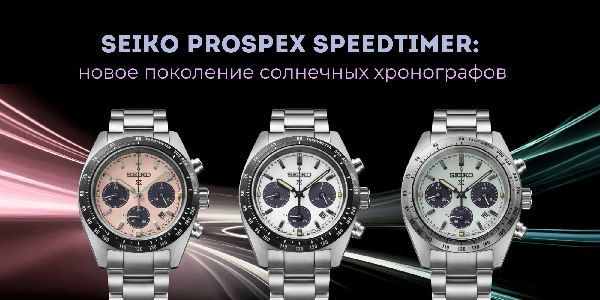 Seiko Prospex Speedtimer: обзор новых солнечных хронографов 2026 года