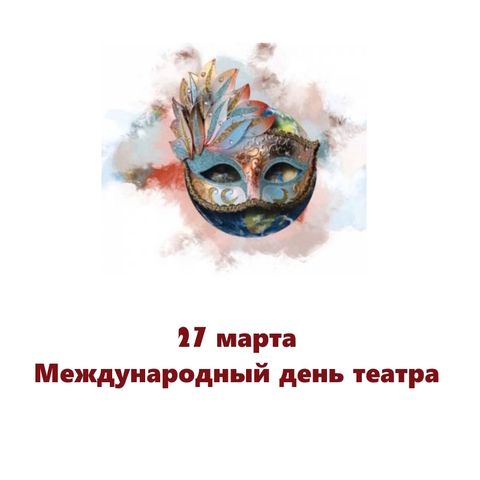 Весь мир - театр...