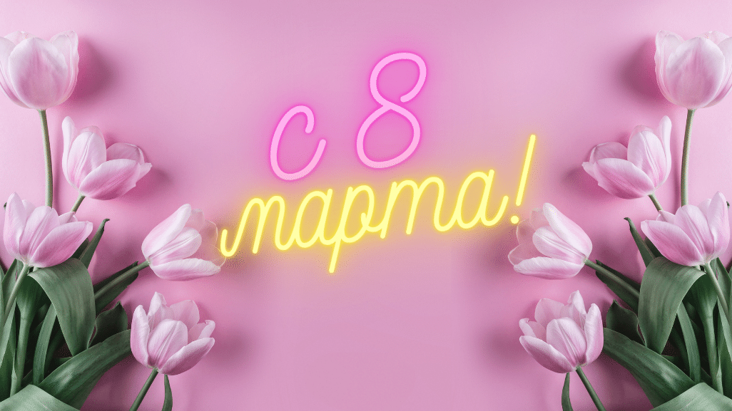С самым весенним праздником! С 8 марта! С самым весенним праздником! С 8 марта!