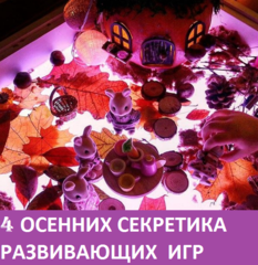4 ОСЕННИХ СЕКРЕТИКА РАЗВИВАЮЩИХ  ИГР