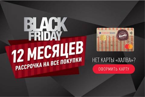 Увеличенная рассрочка 12 месяцев по карте «Халва»