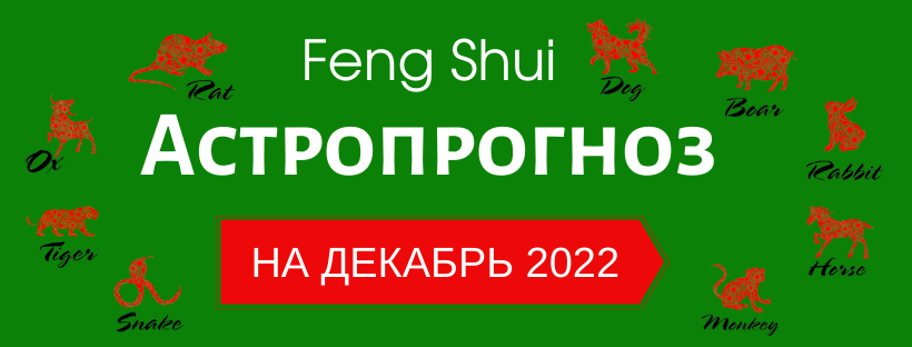 АСТРОПРОГНОЗ НА ДЕКАБРЬ 2022