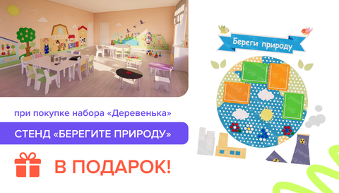 Стенд «Берегите природу» в подарок при покупке набора «Деревенька»