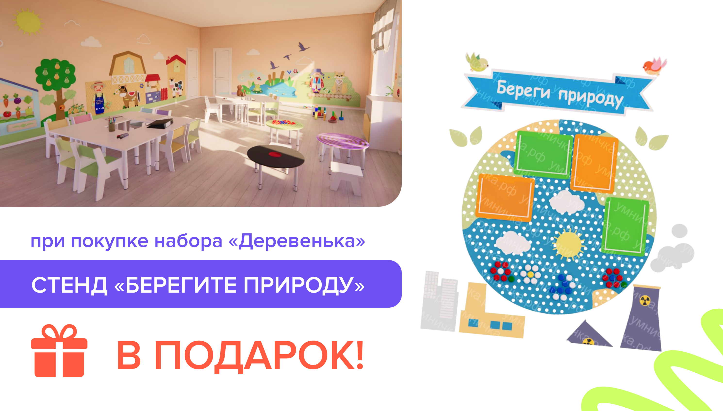 Стенд «Берегите природу» в подарок при покупке набора «Деревенька»