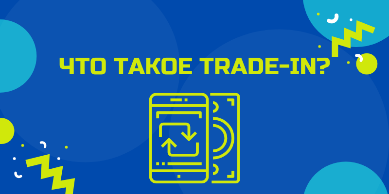 Что такое TRADE-IN