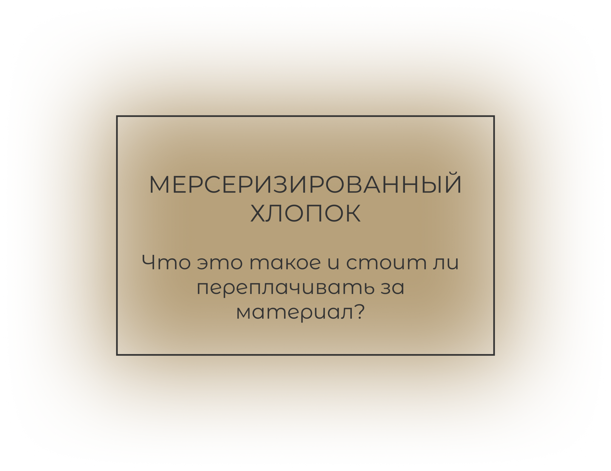 Что такое мерсеризированный хлопок? Что такое мерсеризированный хлопок?