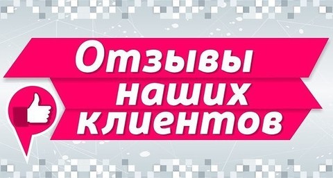 Прочитать отзывы о нас можно здесь