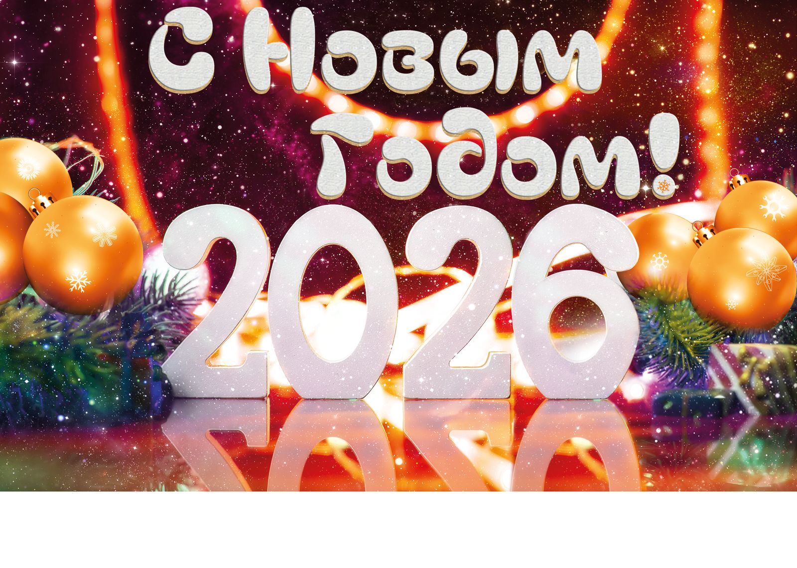 С Новым годом и Рождеством!