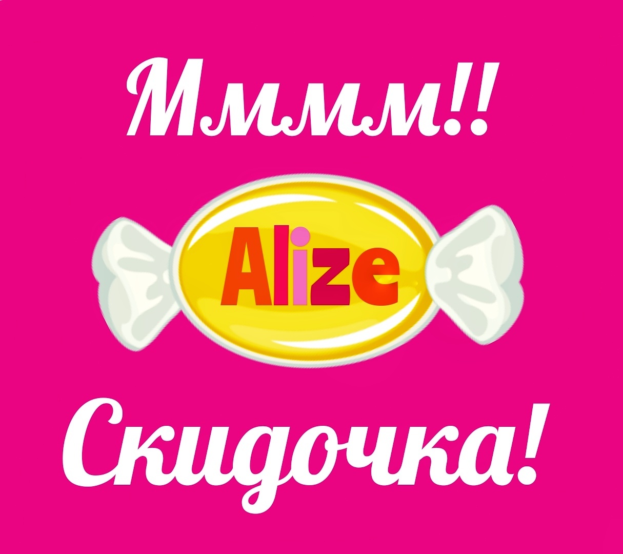 Эй, Alize! Пришло твоё время!