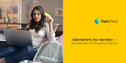 Яндекс «Заплатить по частям» — продажи в кредит и рассрочку
