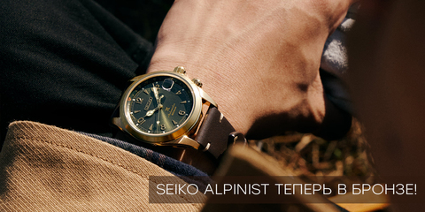 Seiko Alpinist в бронзовом цвете