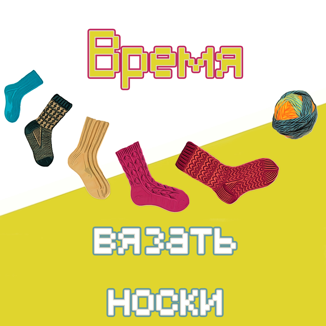 Время вязать носки