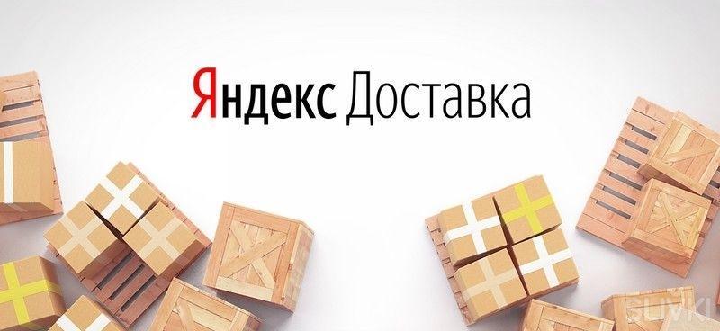 Новый способ доставки — курьерская доставка Яндекс