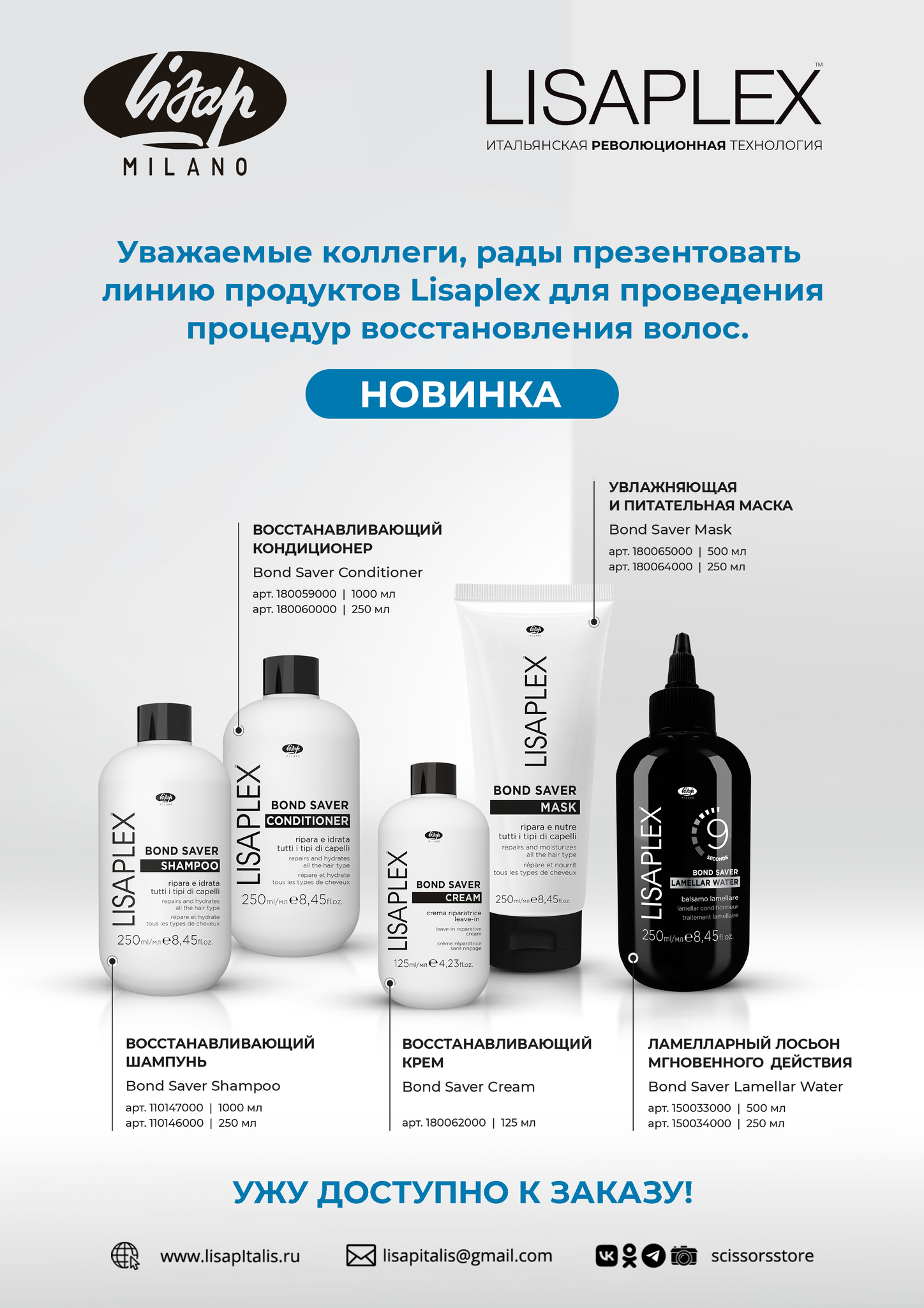 НОВИНКА В SCISSORS STORE ИТАЛЬЯНСКАЯ РЕВОЛЮЦИОННАЯ ТЕХНОЛОГИЯ Lisaplex™ НОВИНКА В SCISSORS STORE ИТАЛЬЯНСКАЯ РЕВОЛЮЦИОННАЯ ТЕХНОЛОГИЯ Lisaplex™