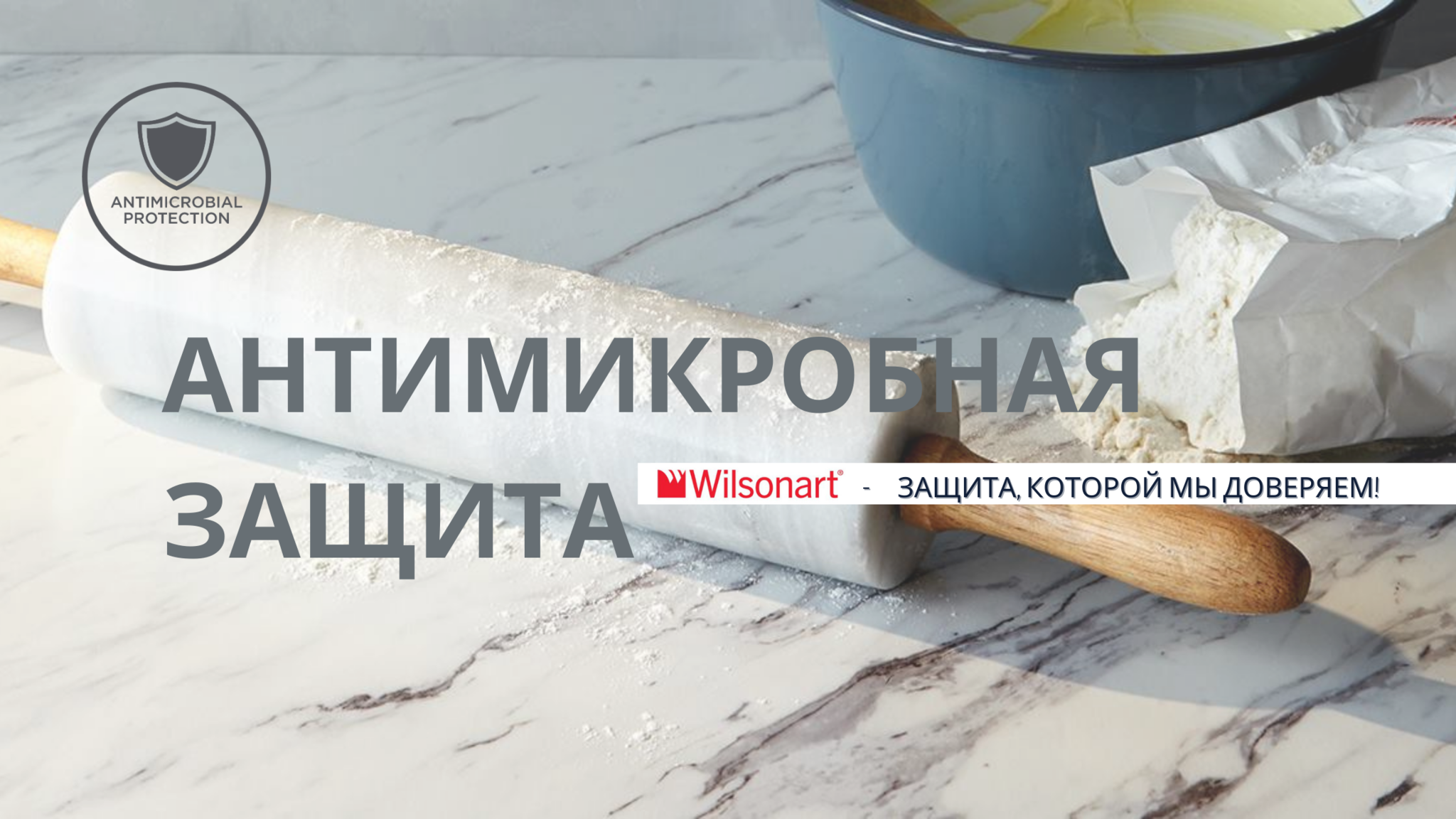 ПРОТИВОМИКРОБНАЯ ЗАЩИТА ПЛАСТИКОВ WILSONART® ПРОТИВОМИКРОБНАЯ ЗАЩИТА ПЛАСТИКОВ WILSONART®