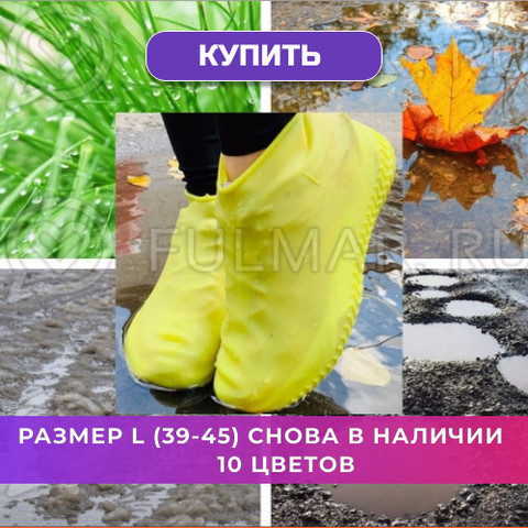 Снова в наличии размер L на обувь 39-45 размеров