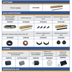 Запчасти и расходники CET для PANTUM M6200/M6500/M6600, P2500/2510, P2200/2207
