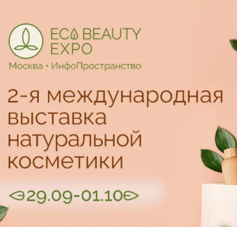 Приглашаем наших клиентов на международную выставку ECO BEAUTY EXPO!