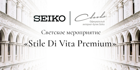 Светское мероприятие «Stile Di Vita Premium»