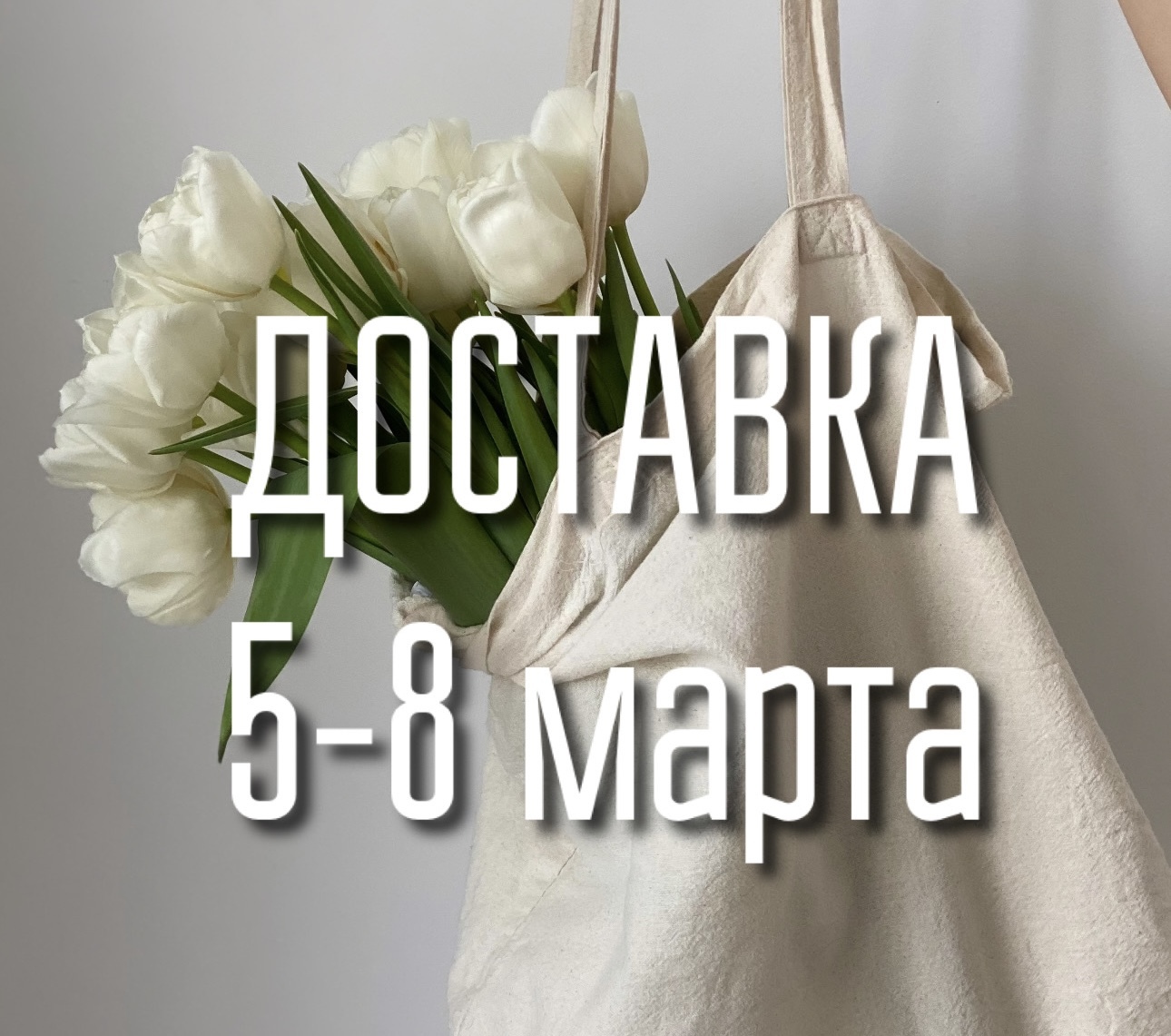 Информация о доставке 5-8 марта