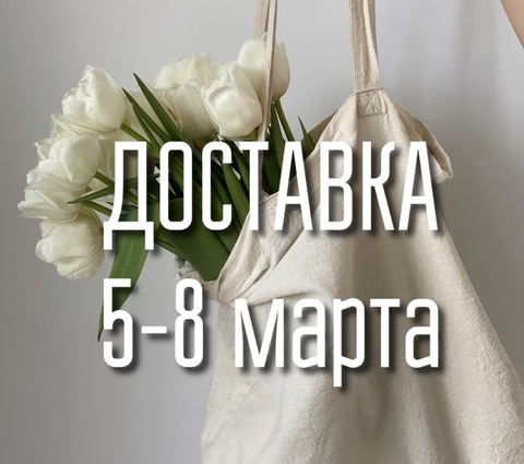 Информация о доставке 5-8 марта