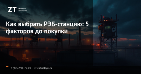 Как выбрать РЭБ-станцию: 5 факторов до покупки