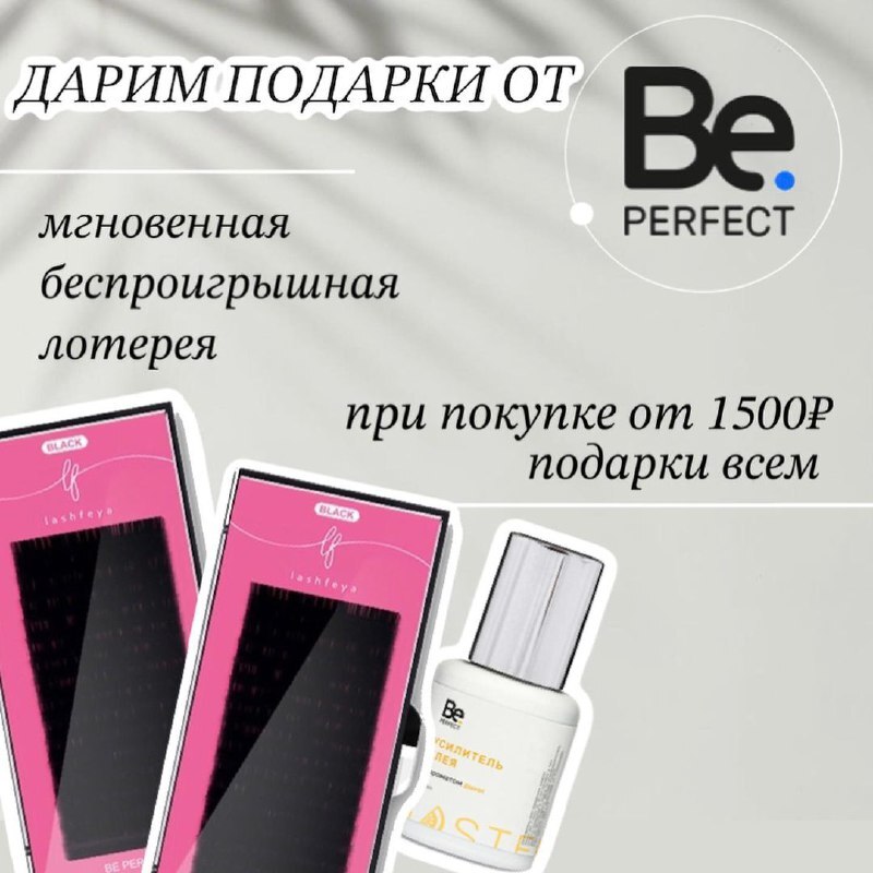 ДАРИМ ПОДАРКИ ОТ BE PERFECT 📍