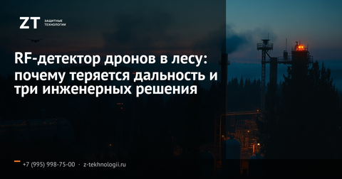 RF-детектор дронов в лесу: почему теряется дальность и три инженерных решения