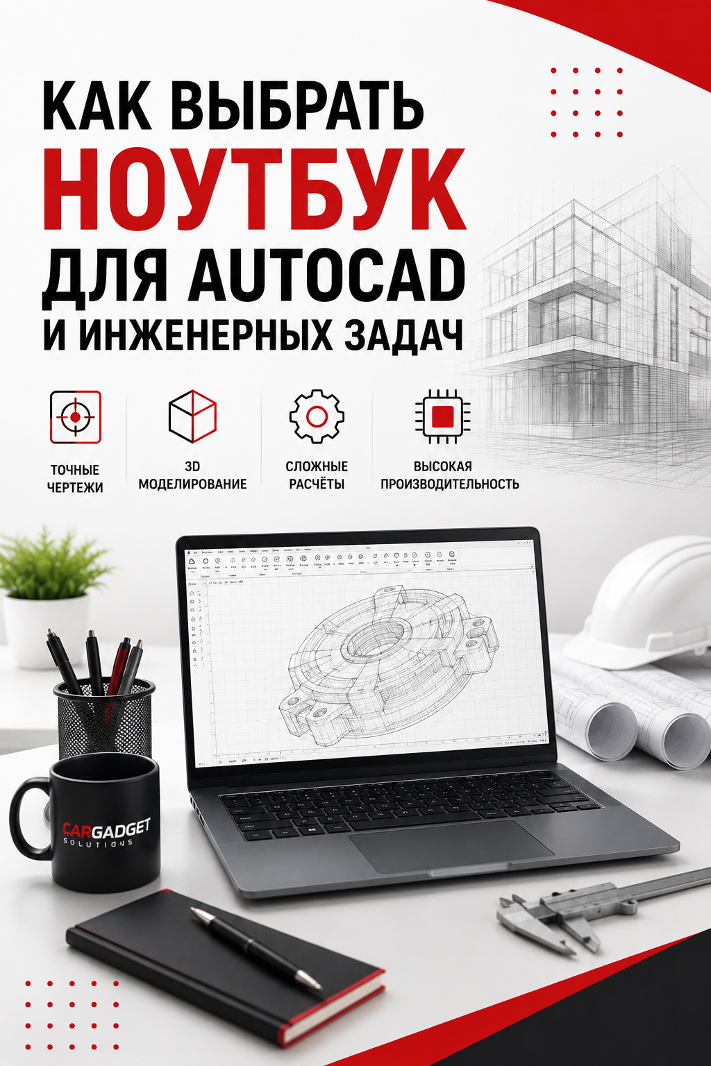 Как выбрать ноутбук для AutoCAD и инженерных задач: полное руководство для бизнеса