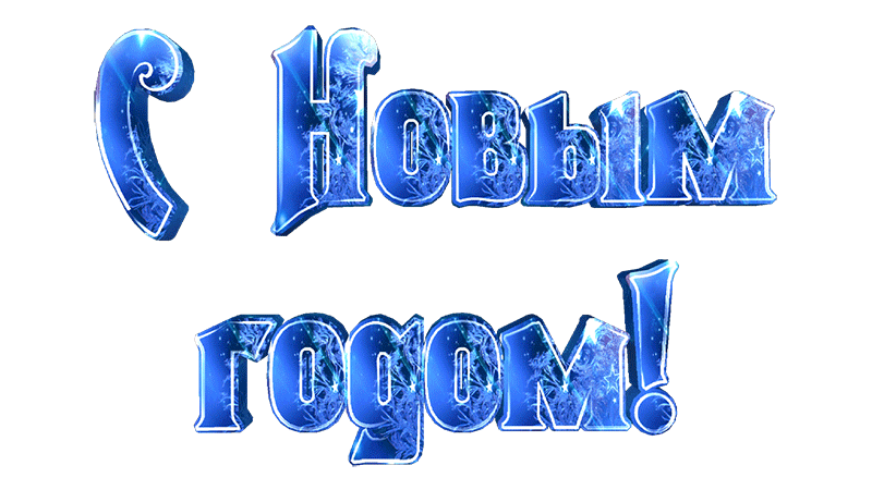 ПОЗДРАВЛЯЕМ!!! ПОЗДРАВЛЯЕМ!!!