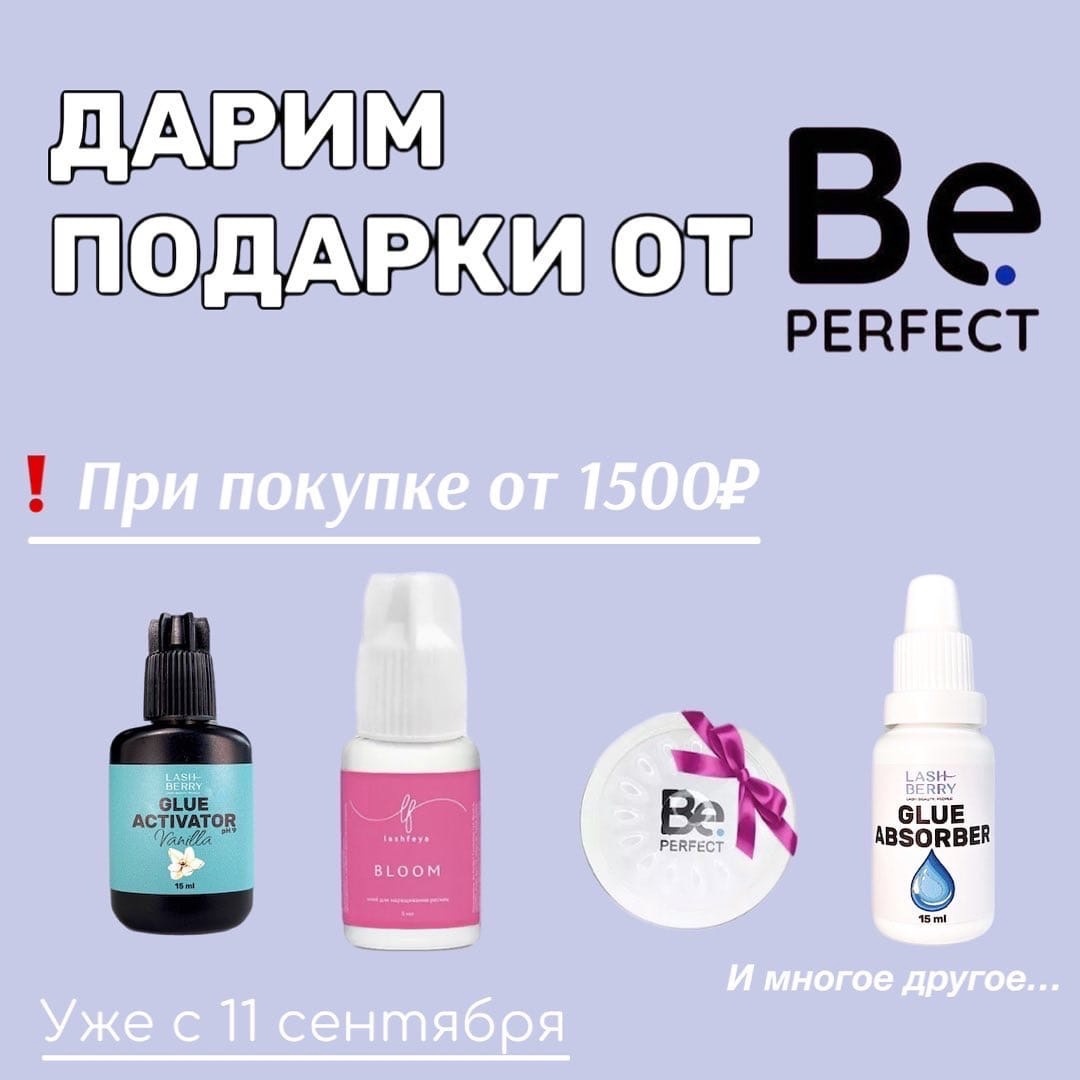 ДАРИМ ПОДАРКИ ОТ BE PERFECT 🔥