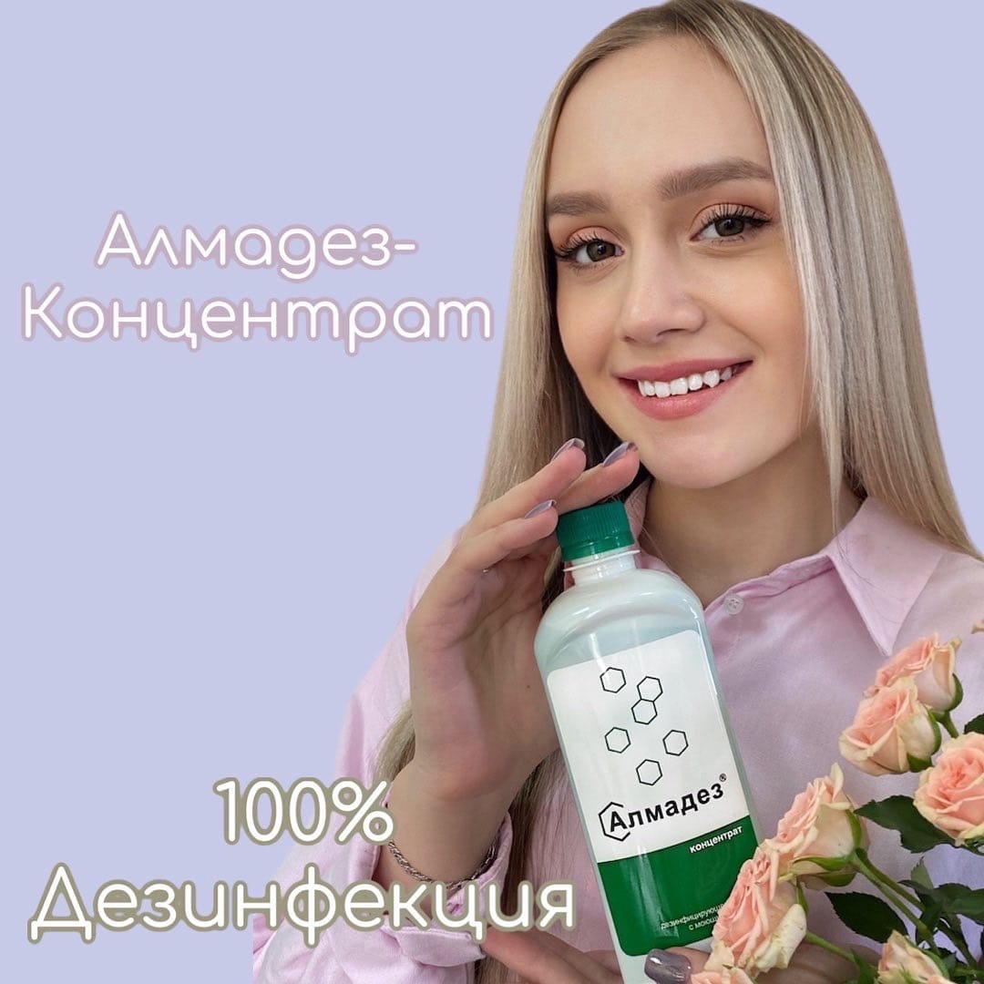 АЛМАДЕЗ-КОНЦЕНТРАТ🦠