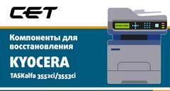 Компоненты для восстановления Kyocera TASKalfa 3552ci/3553ci производства СЕТ