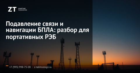 Подавление связи и навигации БПЛА: разбор для портативных РЭБ