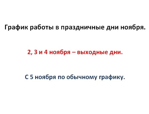 График работы в праздничные дни ноября.