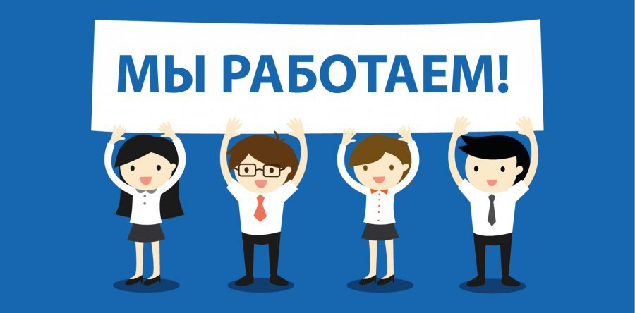 Мы работаем для Вас Мы работаем для Вас