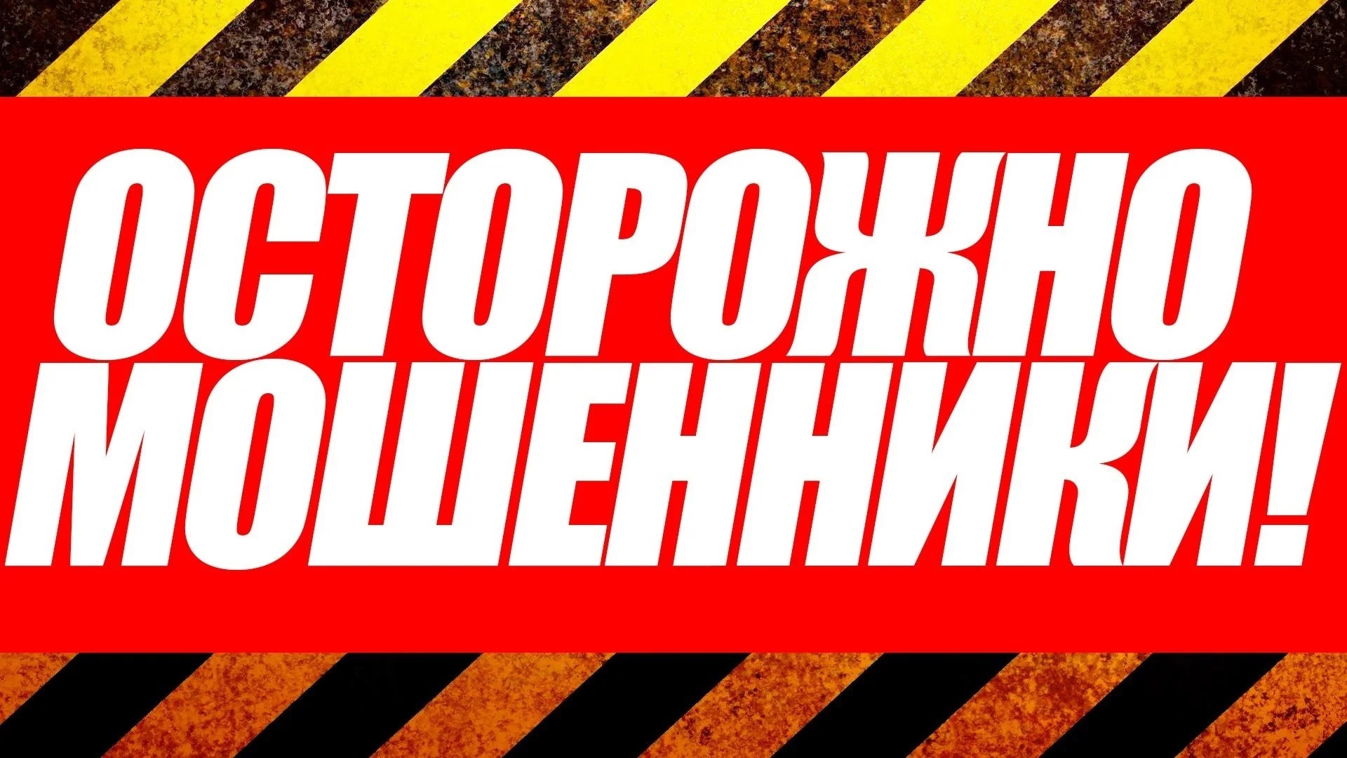 Мошенничество!