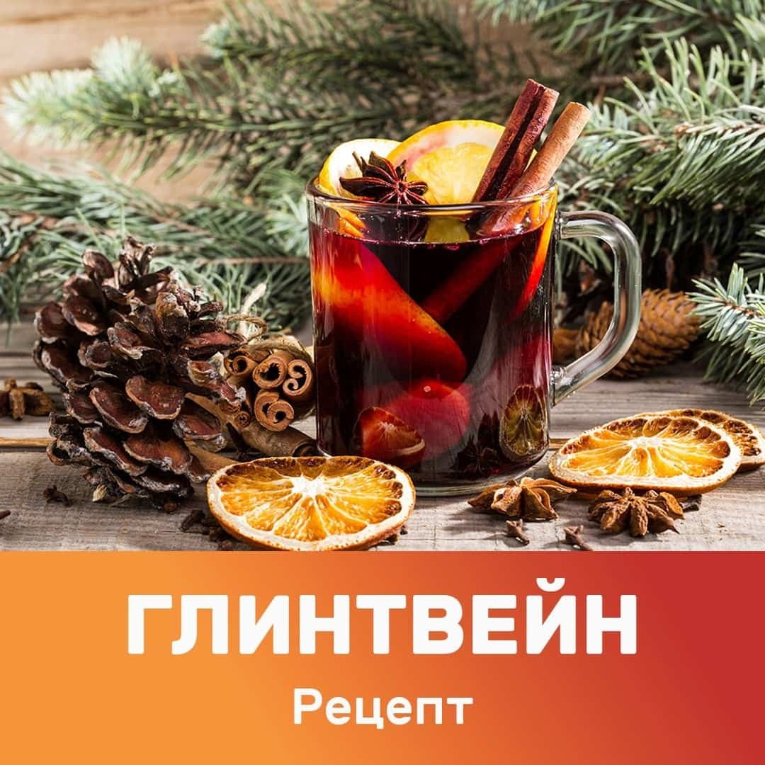 Лучший рецепт глинтвейна