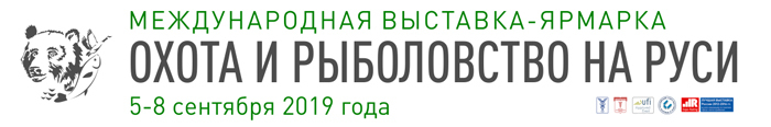 46-я Международная выставка «Охота и рыболовство на Руси»