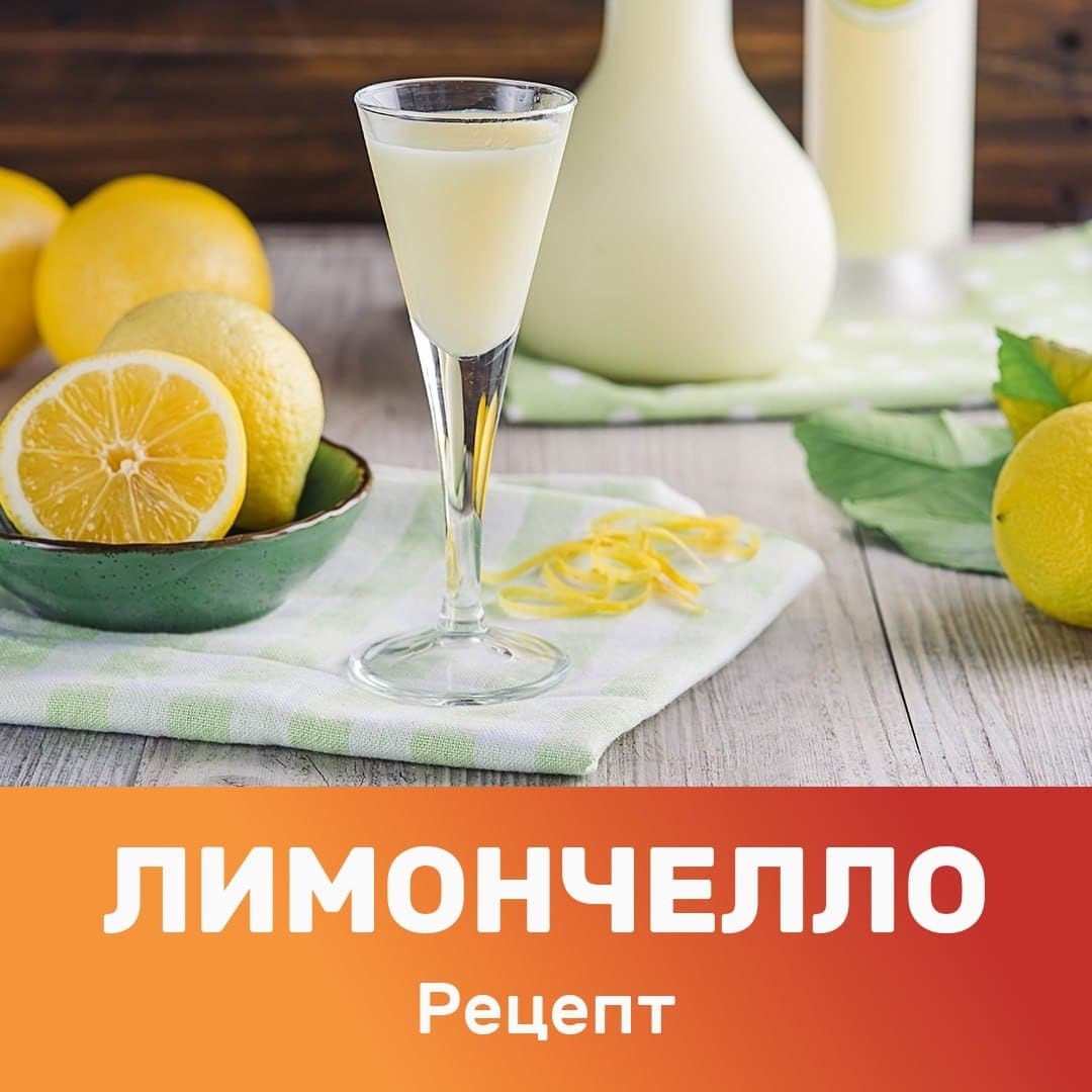 Как приготовить лимончелло в домашних. Сливочный ликер Лимончелло. Лимонный ликёр Limoncello. Лимончелло crema.