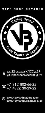 Vaping BOOM, г. Брянск