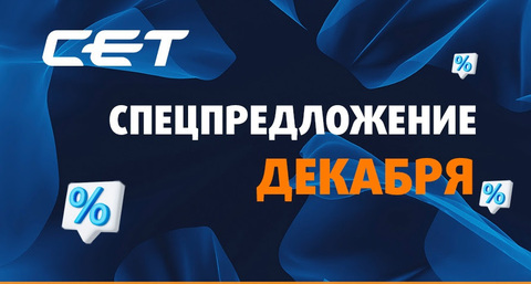 CET спецпредложение декабря