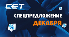 CET спецпредложение декабря